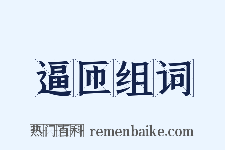 逼匝组词是什么意思的图片